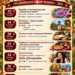 Фолклорно-кулинарен празник „Попишки вкусотийки“ 2026 – Попица