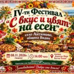 IV фестивал „С вкус и цвят на есен“ 2026 – Антимово