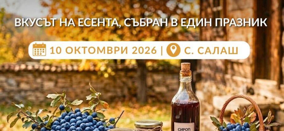 Фестивал на Трънката 2026 – Салаш