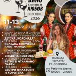 Фестивал „Вино, сирене и любов“ 2026 – Созопол