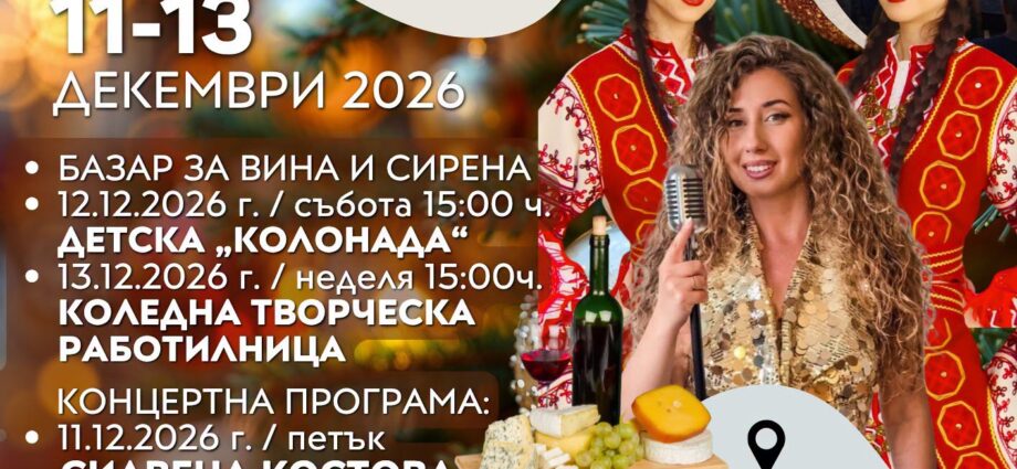 Фестивал „Вино, сирене и любов“ 2026 – Созопол