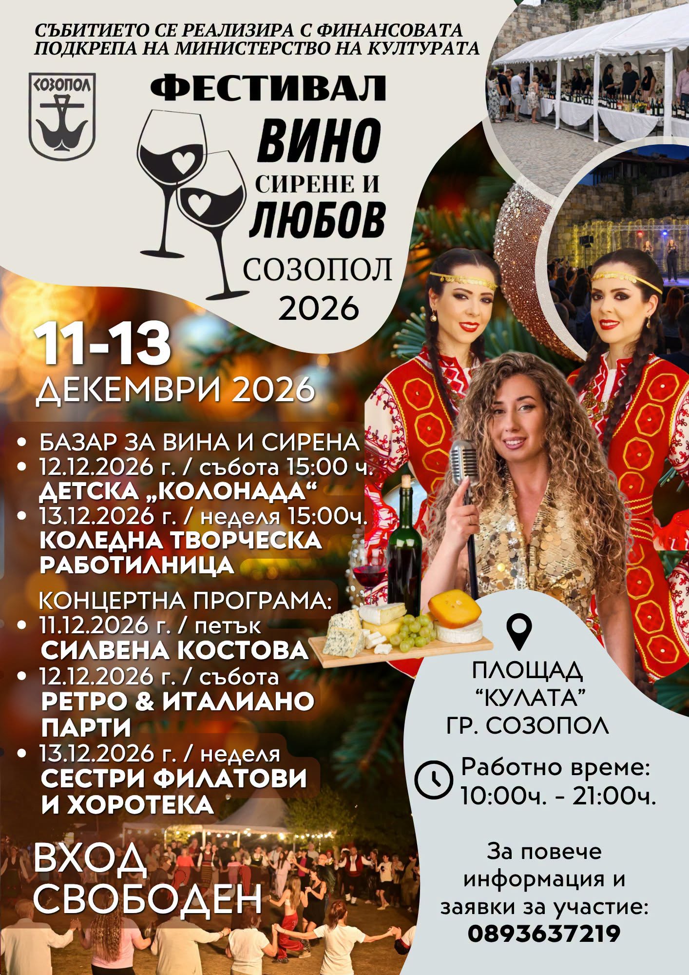 Фестивал „Вино, сирене и любов“ 2026 – Созопол