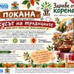 Кулинарен фестивал Вкусът на традициите 2026 – Мировяне