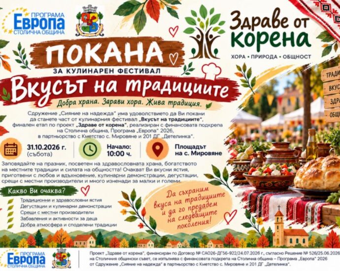 Кулинарен фестивал „Вкусът на традициите“ 2026 – Мировяне