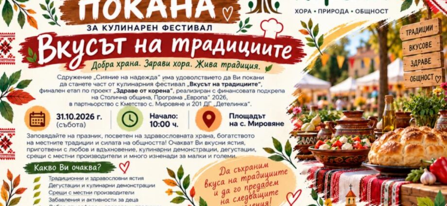 Кулинарен фестивал „Вкусът на традициите“ 2026 – Мировяне