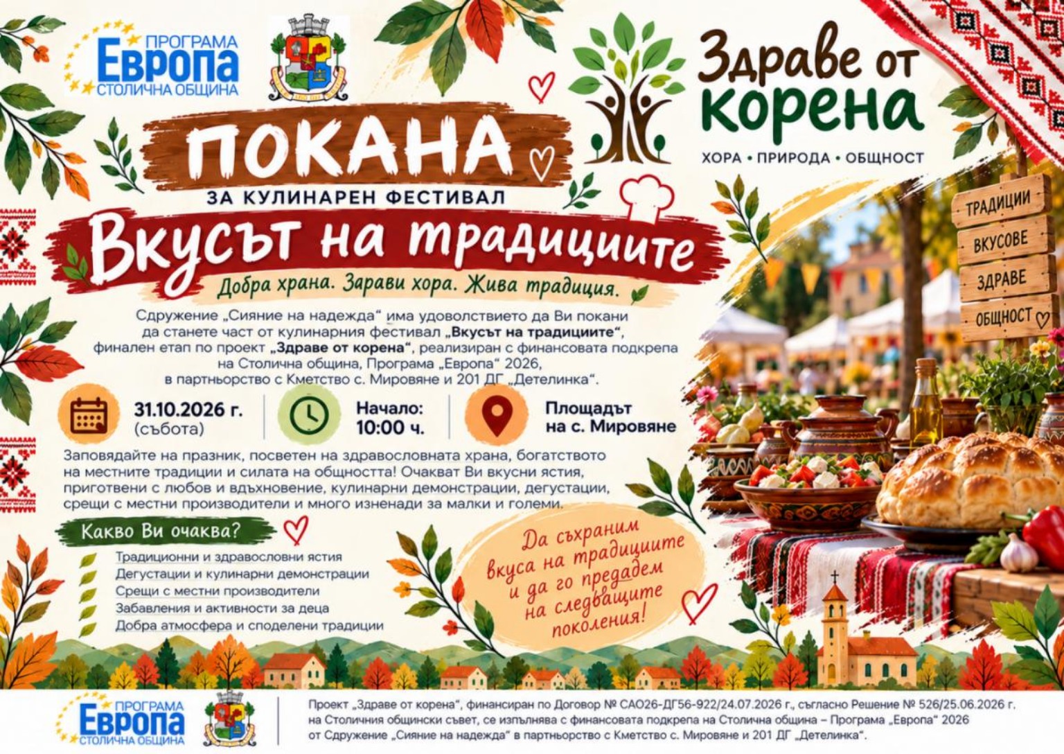 Кулинарен фестивал Вкусът на традициите 2026 – Мировяне