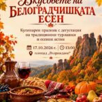 Вкусовете на Белоградчишката есен 2026 – Белоградчик