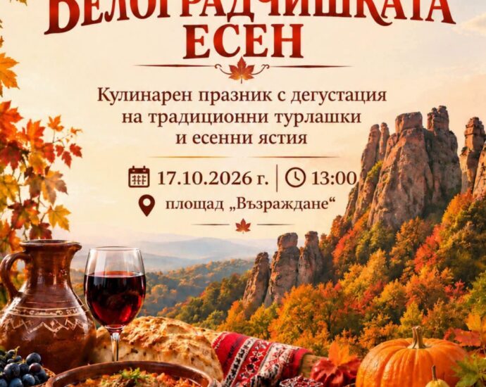 Вкусовете на Белоградчишката есен 2026 – Белоградчик
