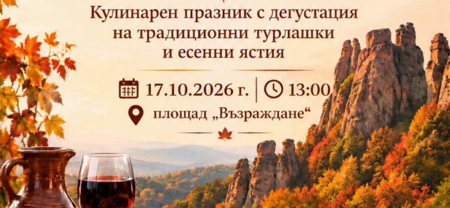 Вкусовете на Белоградчишката есен 2026 – Белоградчик