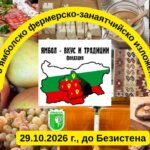 66-о фермерско-занаятчийско изложение 2026 – Ямбол