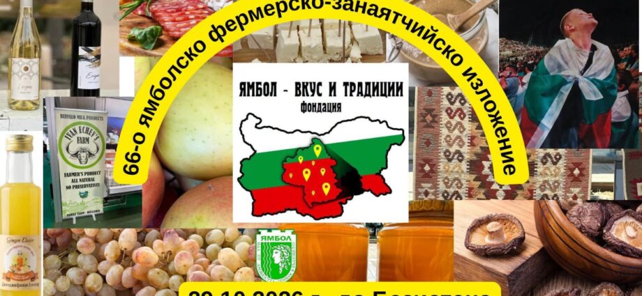 66-о фермерско-занаятчийско изложение 2026 – Ямбол