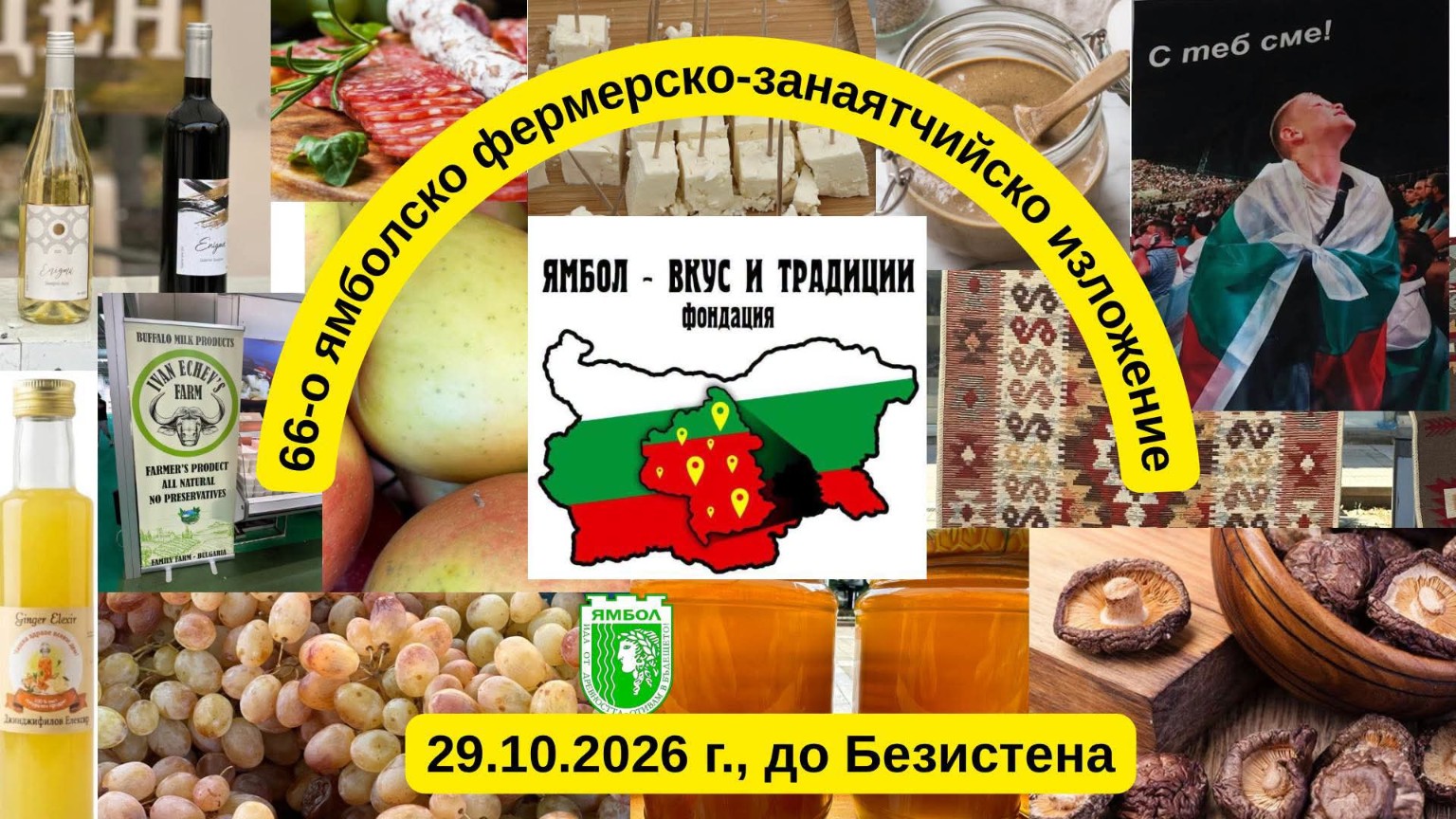 66-о фермерско-занаятчийско изложение 2026 – Ямбол