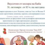 Кулинарен празник „Вкусотии от килера на Баба“ 2026 – Леденик