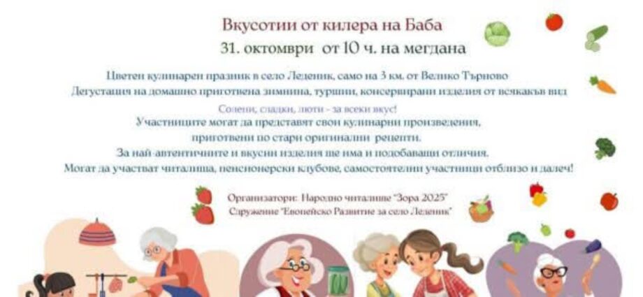Кулинарен празник „Вкусотии от килера на Баба“ 2026 – Леденик