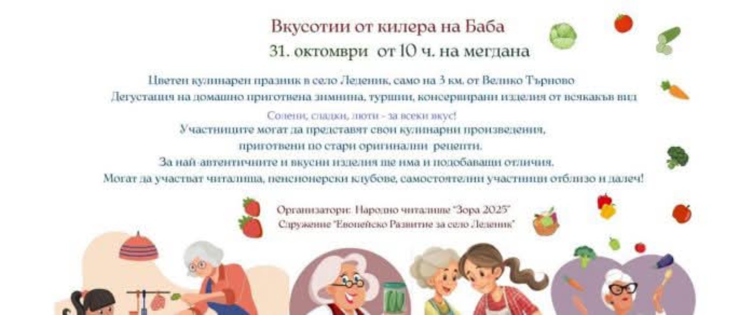 Кулинарен празник „Вкусотии от килера на Баба“ 2026 – Леденик
