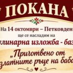 Кулинарна изложба-базар „Приготвено от златните ръце на баба“ 2026 – Твърдица