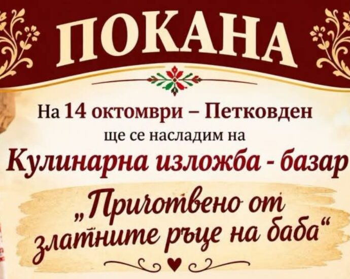 Кулинарна изложба-базар „Приготвено от златните ръце на баба“ 2026 – Твърдица – официален плакат