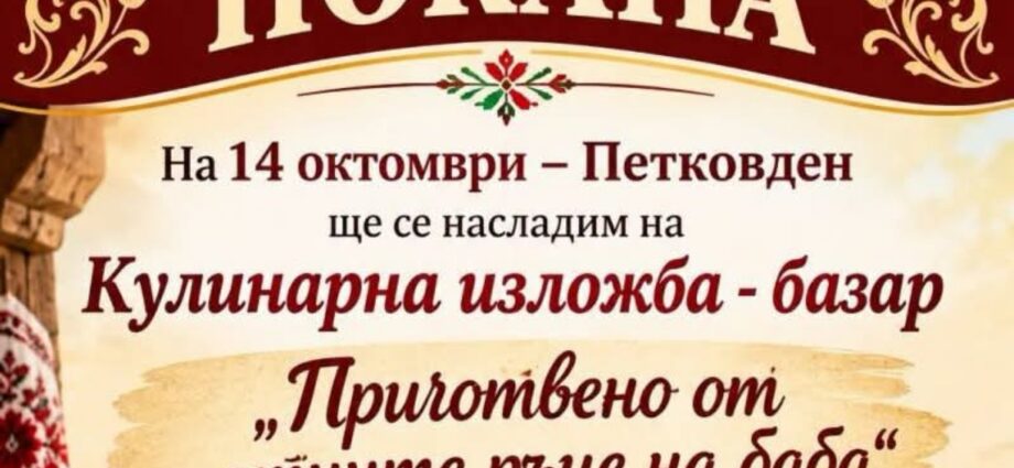 Кулинарна изложба-базар „Приготвено от златните ръце на баба“ 2026 – Твърдица – официален плакат