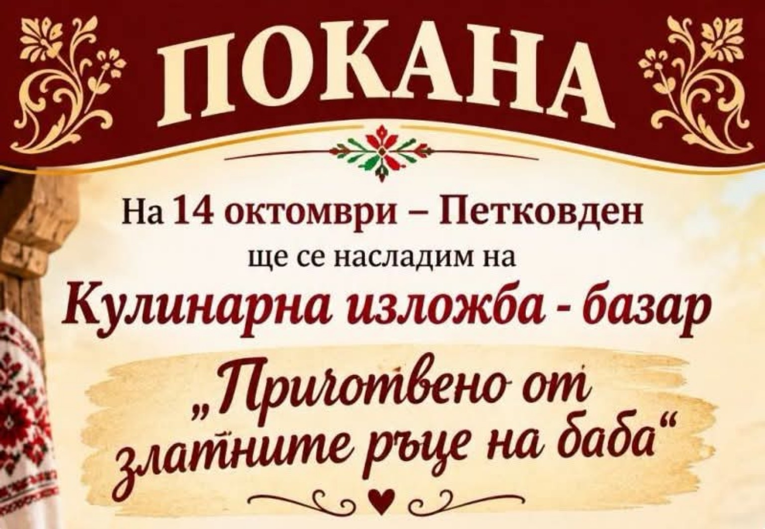 Кулинарна изложба-базар „Приготвено от златните ръце на баба“ 2026 – Твърдица