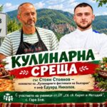 Кулинарна среща със Стоян Стоянов и шеф Едуард Николов 2026 – Гара Бов