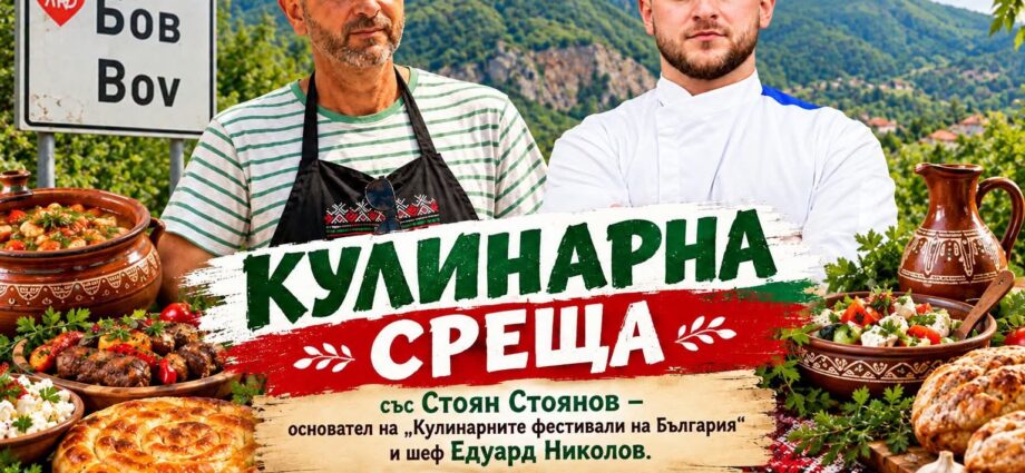 Кулинарна среща със Стоян Стоянов и шеф Едуард Николов 2026 – Гара Бов