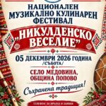 Национален музикално-кулинарен фестивал „Никулденско веселие“ 2026 – Медовина