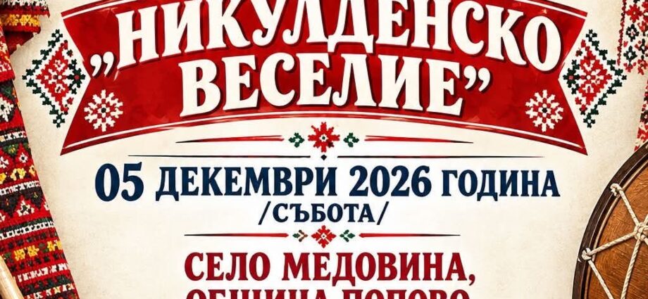 Национален музикално-кулинарен фестивал „Никулденско веселие“ 2026 – Медовина