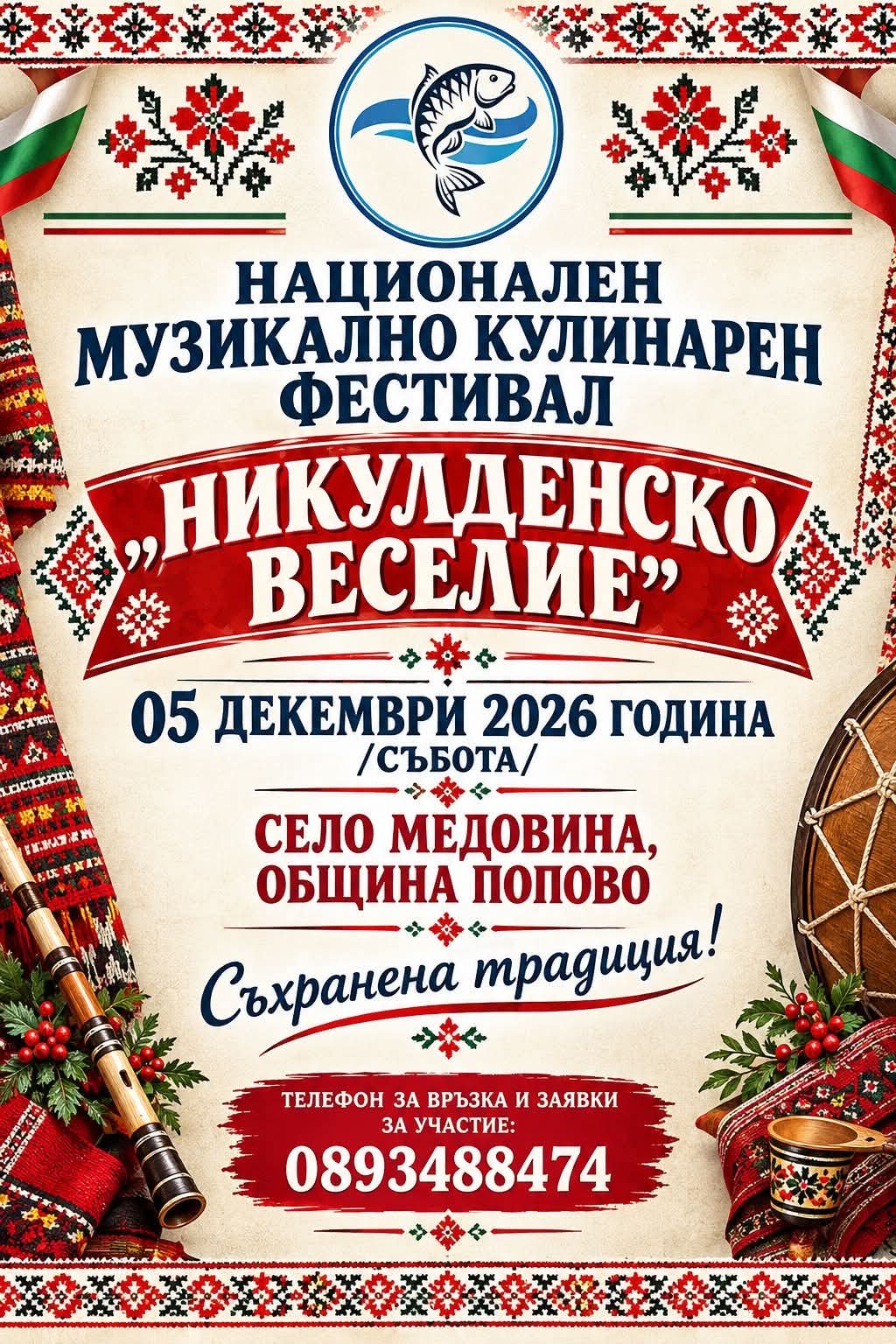 Национален музикално-кулинарен фестивал „Никулденско веселие“ 2026 – Медовина