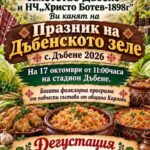 Празник на Дъбенското зеле 2026 – Дъбене