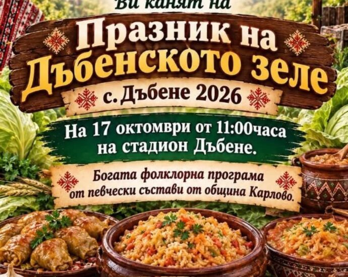 Празник на Дъбенското зеле 2026 – Дъбене – официален плакат