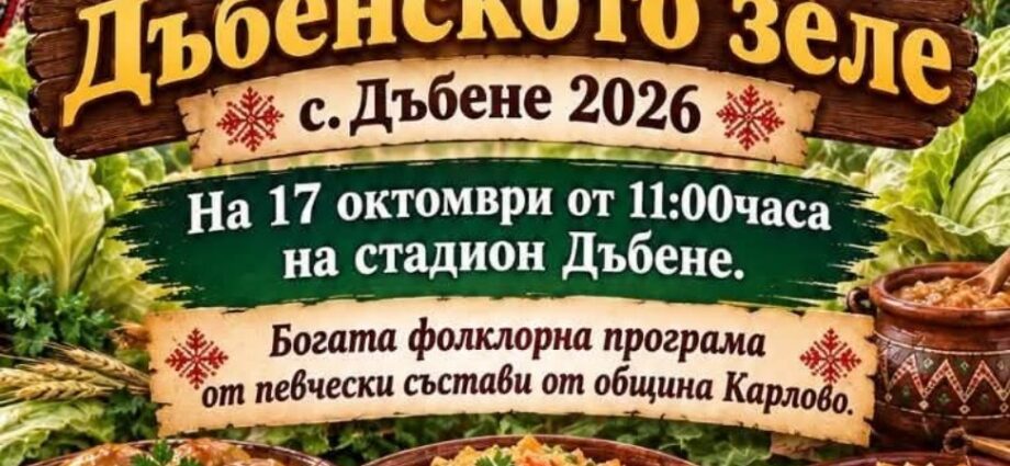 Празник на Дъбенското зеле 2026 – Дъбене – официален плакат