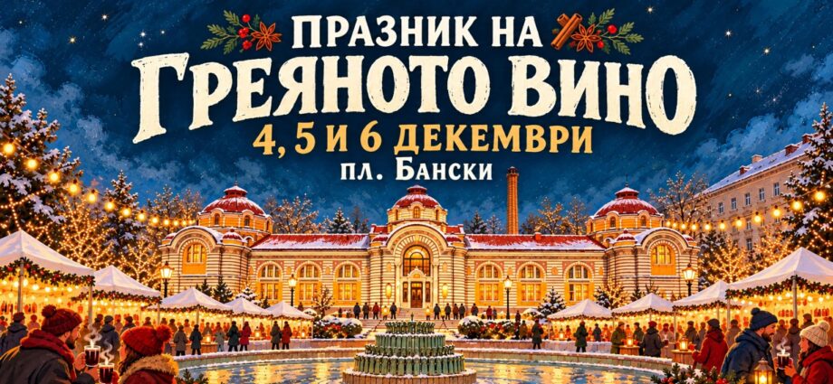 Празник на греяното вино 2026 – София