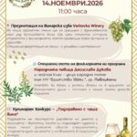 Празник на пелина 2026 – Димча