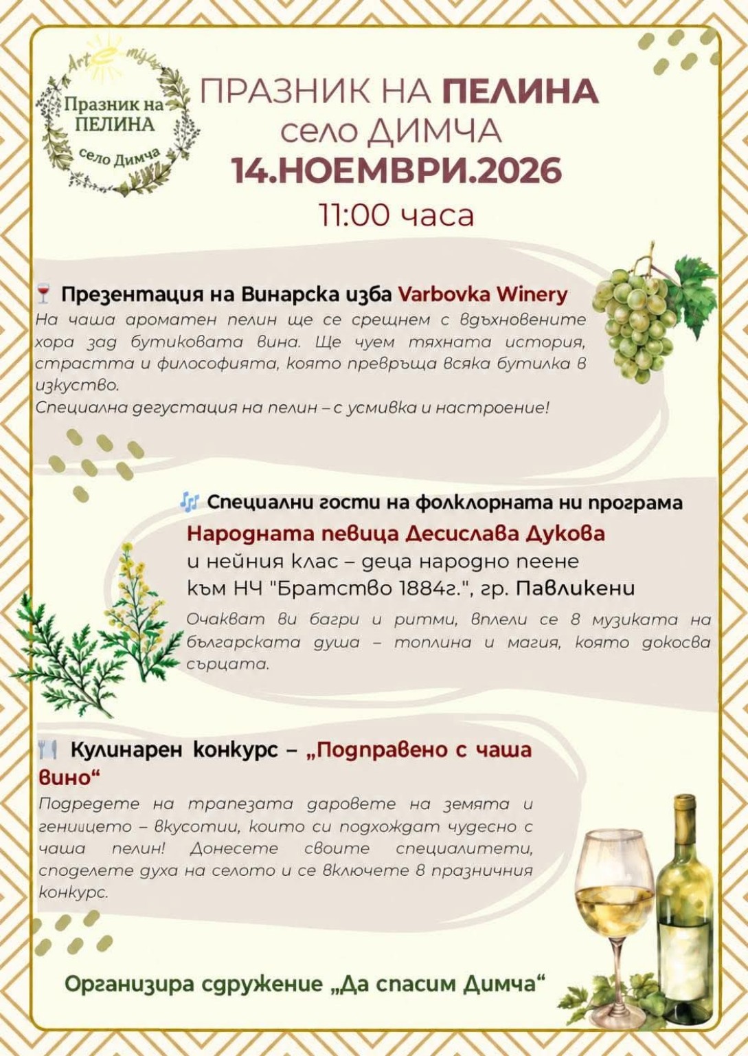 Празник на пелина 2026 – Димча