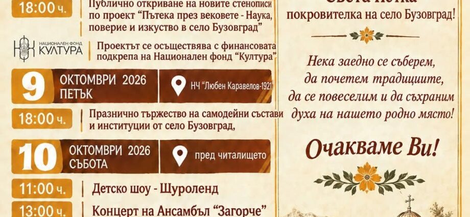 Празник на света Петка 2026 – Бузовград – официален плакат