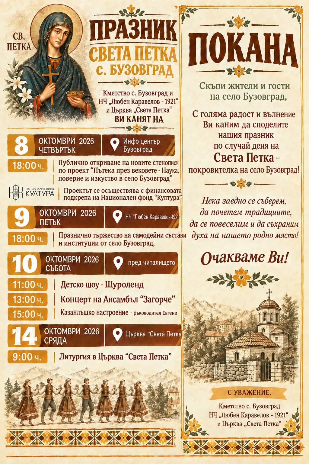 Празник на света Петка 2026 – Бузовград