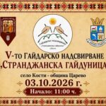 V гайдарско надсвирване „Странджанска гайдуница“ 2026 – Кости