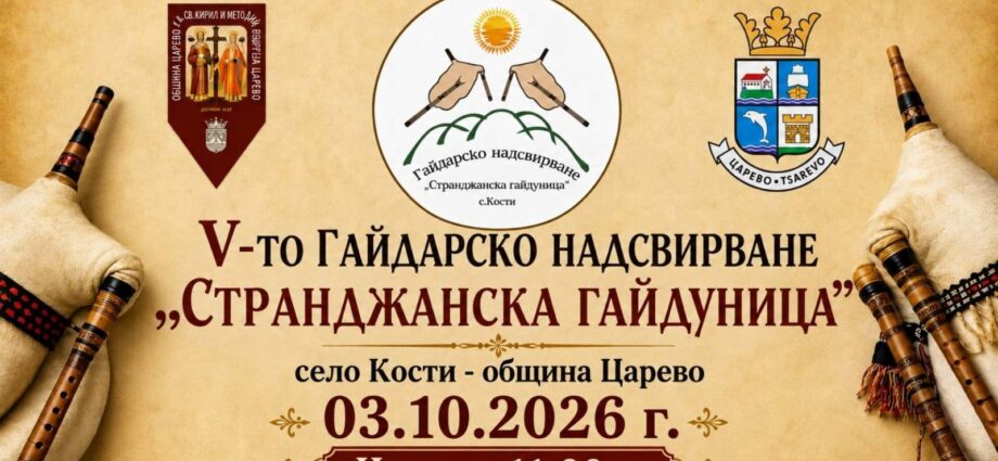Плакат за Странджанска гайдуница, Кости, 3 октомври 2026 г.