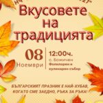 Събор „Вкусовете на традицията“ и кулинарно състезание „Есенни вкусове“ 2026 – Божичен