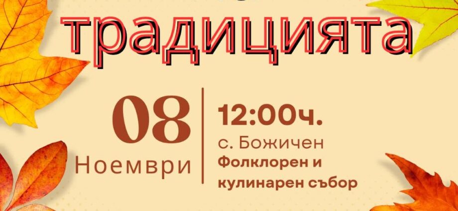 Събор „Вкусовете на традицията“ и кулинарно състезание „Есенни вкусове“ 2026 – Божичен