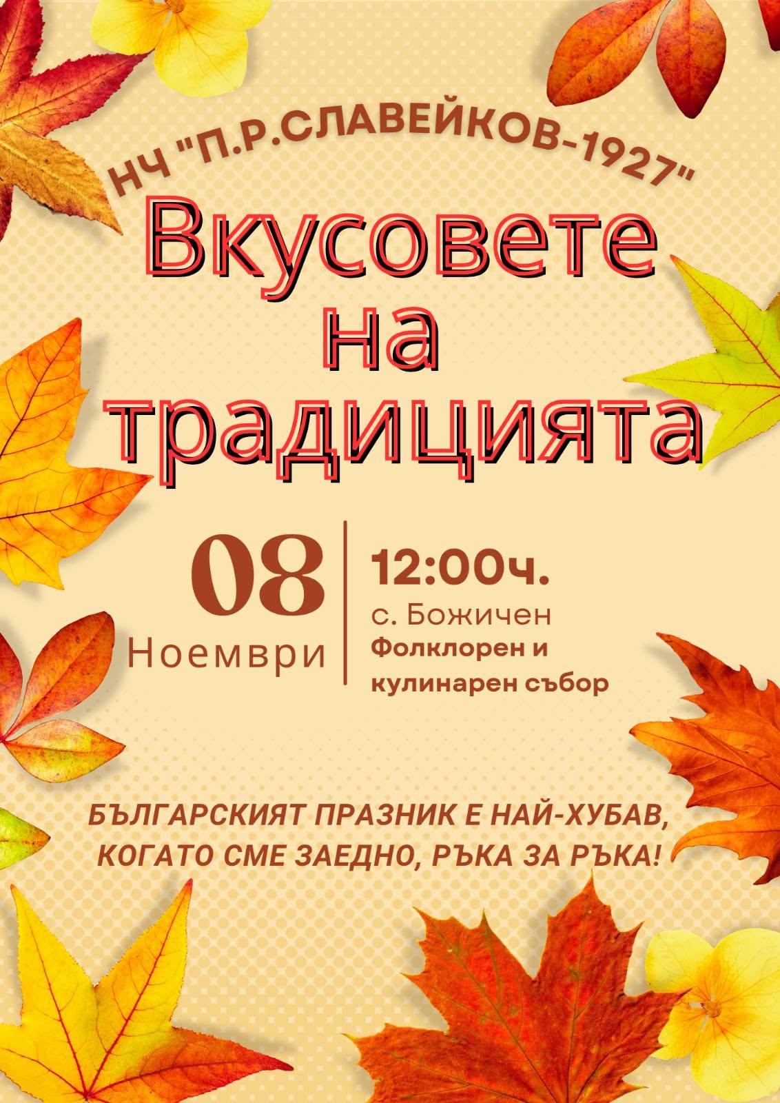 Събор „Вкусовете на традицията“ и кулинарно състезание „Есенни вкусове“ 2026 – Божичен